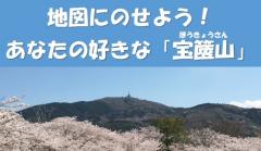 地図にのせよう！「宝篋山（ほうきょうさん）」署名ご協力ありがとうございましたに関するページ