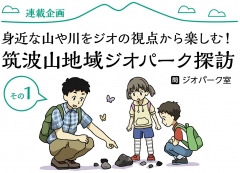 広報つくば８月号に「筑波山地域ジオパーク探訪 その１」が掲載されましたに関するページ