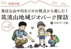 広報つくば９月号に「筑波山地域ジオパーク探訪 その２」が掲載されましたに関するページ