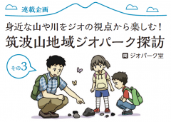 広報つくば10月号に「筑波山地域ジオパーク探訪 その３」が掲載されましたに関するページ