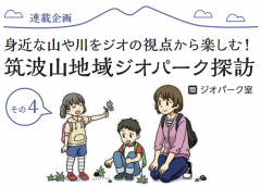 広報つくば11月号に「筑波山地域ジオパーク探訪 その４」が掲載されましたに関するページ