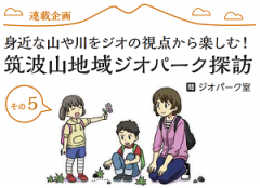 広報つくば12月号に「筑波山地域ジオパーク探訪 その５」が掲載されましたに関するページ