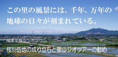 2/14｜シンポジウム「桜川低地の成り立ちと里山ジオツアーの勧め」（オンライン）に関するページ