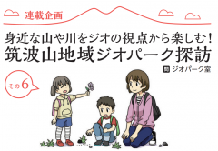 広報つくば１月号に「筑波山地域ジオパーク探訪 その６」が掲載されましたに関するページ