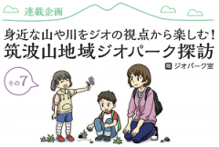 広報つくば２月号に「筑波山地域ジオパーク探訪 その７」が掲載されましたに関するページ