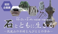 10/3-1/17｜巡回企画展「石とともに生きるー筑波山の石材と人びととの歩みー」に関するページ