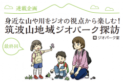 広報つくば３月号に「筑波山地域ジオパーク探訪 最終回」が掲載されましたに関するページ