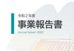 令和２年度事業報告書を公開しましたに関するページ