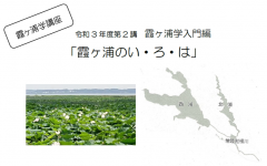 オンラインでクイズにチャレンジ！霞ヶ浦学入門編「霞ヶ浦のい・ろ・は」に関するページ