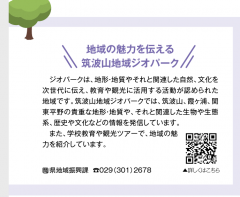 茨城県広報誌ひばり５月号に「地域の魅力を伝える　筑波山地域ジオパーク」が掲載されました（5/1）に関するページ