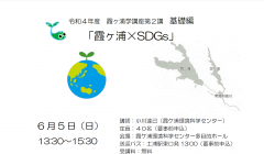 令和４年度　霞ヶ浦学講座第2講　基礎編　「霞ヶ浦×SDGs」（6/5）に関するページ