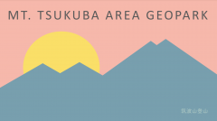納場保育園学童クラブの子どもたちと筑波山登山をしました（2022/6/18）に関するページ