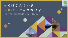 【募集】令和４年度 教職員のための郷土学習指導者講座「ジオパークというレンズで地域の魅力を見つめてみよう」を開催いたします（※筑波山地域構成市の教員限定）（2022/8/5、19）に関するページ