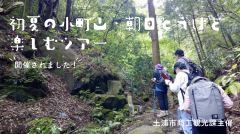 土浦市商工観光課主催で初夏の小町山・朝日峠を楽しむツアーが開催されました（2022/5/21）に関するページ
