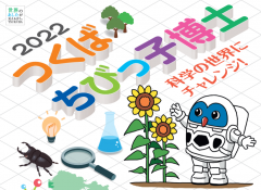 『つくばちびっ子博士2022』で小田、宝篋山ジオサイトを紹介しています！に関するページ