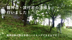 龍神山・波付岩で清掃を行いました（保全活動）（2022/7/13）に関するページ