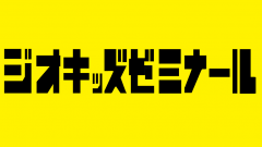 【参加者募集！】ジオキッズゼミナール「実験室で宝石を作ってみよう！」（9/24）に関するページ