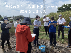 学校の先生に桜川中流ジオサイトを紹介しました！（2022/8/24）に関するページ