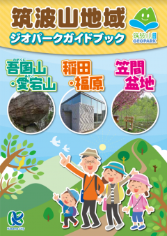 笠間市『筑波山地域ジオパークガイドブック』がリニューアル！に関するページ