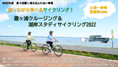 第３回霞ヶ浦水辺ふれあい事業「走りながら学べるサイクリング！霞ヶ浦クルージング＆湖岸スタディサイクリング2022」（10/29）に関するページ