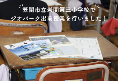 笠間市立岩間第三小学校で出前授業を行いました！（2022/9/13）に関するページ