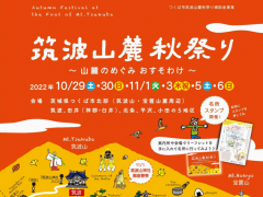 「筑波山麓秋祭り～山麓のめぐみおすそわけ～」が開催されます！（10/29.30、11/１.３.５.６）に関するページ