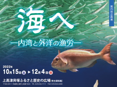 上高津貝塚ふるさと歴史の広場で第25回企画展「海へ―内湾と外洋の漁労―」が開催されています！（10/15~12/4）に関するページ