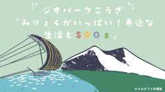 【参加者募集】ジオパーク講座「魅力がいっぱい！身近な生活とSDGｓ」が開催されます！（2022年11月５日（土））に関するページ