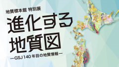 地質標本館で特別展『進化する地質図ーGSJ140年目の地質情報ー』が開催されています！（7/20~12/25）に関するページ