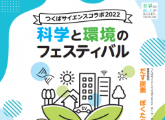 【「つくばサイエンスコラボ2022　科学と環境のフェスティバル」にジオパークのブースを出展します！（11/12）】に関するページ