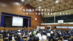 石岡市立府中中学校でジオパーク出前授業を行いました！（2022/11/1）に関するページ