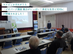 マナビィかすみがうら「ジオパーク講座 魅力がいっぱい！身近な生活とSDGs」が開催されました！（2022/11/05）に関するページ