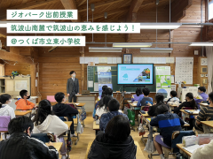 つくば市立東小学校でジオパーク出前授業を行いました！（2022/11/29）に関するページ