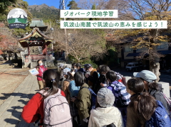 筑波山南麓を巡るジオパーク現地学習を行いました！（2022/12/8）に関するページ