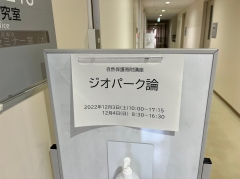 筑波大学大学院でジオパークを題材に授業が行われました！【座学＠筑波大学】（2022/12/３）に関するページ