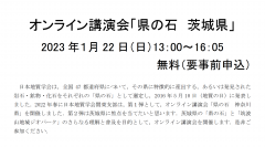 【参加者募集】ジオパークの専門員が講演するオンライン講演会「県の石　茨城県」が開催されます！（1/22）に関するページ