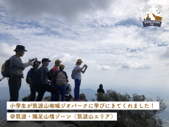 筑波・鶏足山塊ゾーン（筑波山エリア）に学びにきてくれました！（2022/9/29）に関するページ