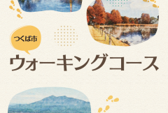 「つくば市ウォーキングコース」で筑波山地域ジオパークの見どころを歩くコースが紹介されました！に関するページ