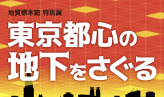 地質標本館で特別展『東京都心の地下をさぐる』が開催されています！（1/11～3/5）に関するページ