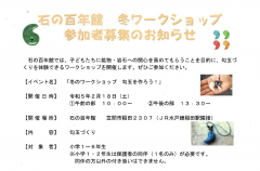 【参加者募集！】石の百年館で「冬のワークショップ　勾玉を作ろう！」が開催されます（2/18）に関するページ