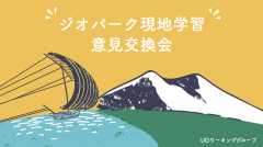 UD検討会（仮）でジオパーク現地学習の意見交換会を行いました！（2023/1/13）に関するページ