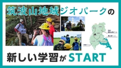 筑波山地域ジオパークで“新しい学習”が始まりました！