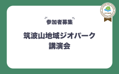 【参加者募集】『筑波山地域ジオパーク講演会』を開催します！（2/25）に関するページ