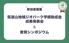 【参加者募集】令和４年度　筑波山地域ジオパーク学術助成金成果発表と教育シンポジウムを開催いたします！に関するページ