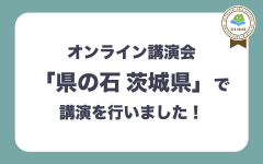 オンライン講演会「県の石　茨城県」にて筑波山地域ジオパークに関する講演を行いました（1/22）に関するページ