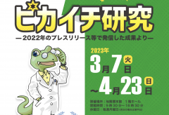 地質標本館で特別展『GSJのピカイチ研究―2022年のプレスリリース等で発信した成果より―』が開催されています！（3/7〜4/23）に関するページ