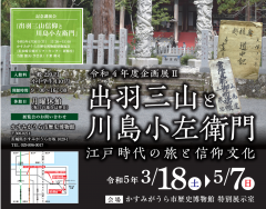 かすみがうら市歴史博物館で企画展2「出羽三山と川島小左衛門　－江戸時代の旅と信仰文化－」が開催されます！（3/18～5/7）に関するページ