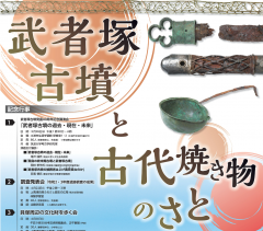 上高津貝塚ふるさと歴史の広場でテーマ展「土浦の遺跡28 武者塚古墳と古代焼き物のさと」で開催されます！（3/18～5/7）に関するページ