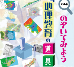 地図と測量の科学館で企画展「のぞいてみよう『地理教育の道具箱』」が開催されます！（3/21～6/25）に関するページ