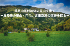 『鶏足山系付加体の里山を歩く～丘陵美の里山・門毛、古東京湾の痕跡を探る～』ツアーが開催されます！に関するページ